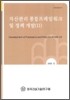 자산관리 통합프레임 워크 및 정책 개발 2
