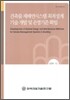건축물 제배연시스템 최적설계 기술 개발 및 운영기준 확립