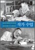 작가 수업