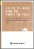 도로 성능 및 사용효율 증대를 위한 자산관리 기법 개발 2