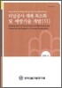 터널공사 재해 최소화 및 예방기술 개발 6