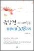 금강경에서 배우는 성공비결 108가지