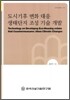 도시기후 변화 대응 생태단지 조성 기술 개발