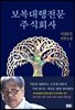 보복대행전문주식회사 1