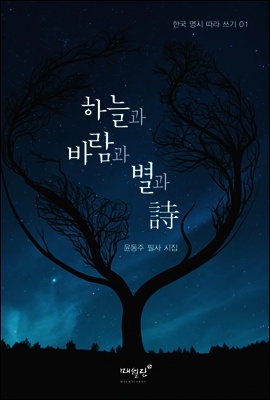 하늘과 바람과 별과 詩 - 한국 명시 따라 쓰기 01