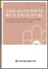 구조물 성능기반 화재거동 해석 및 설계기술 연구 (3)