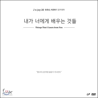 내가 너에게 배우는 것들 OST [LP+DVD]