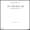 내가 너에게 배우는 것들 OST [LP+DVD]