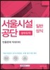2017 기쎈 서울시설공단 상수도직 일반상식 빈출문제 빅데이터