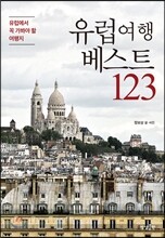 유럽여행 베스트 123