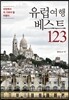 유럽여행 베스트 123