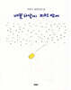 배꽃 하얗게 지던 밤에