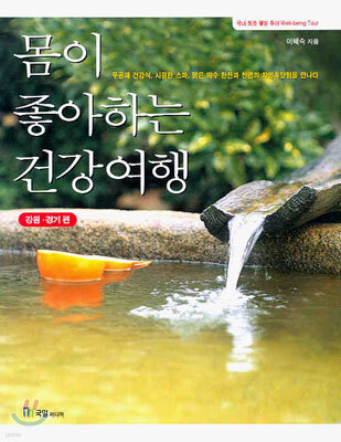 몸이 좋아하는 건강여행