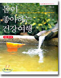 몸이 좋아하는 건강여행