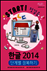 한글 2014 단계별 정복하기