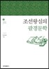 조선왕실의 팔경문학