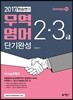 2017 한승연의 무역영어 2, 3급 단기완성