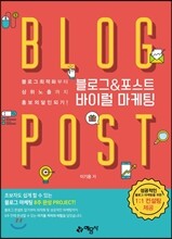 블로그 & 포스트 바이럴 마케팅