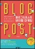 블로그 & 포스트 바이럴 마케팅
