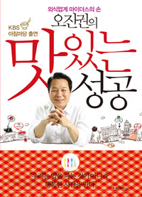 오진권의 맛있는 성공 - 외식업계 마이더스의 손 (경영/상품설명참조/2)