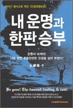 내 운명과 한판 승부