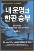 내 운명과 한판 승부