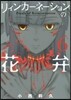 リィンカ-ネ-ションの花弁   6