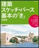 建築スケッチ.パ-ス基本の「き」 增補版
