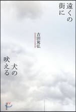 遠くの街に犬の吠える