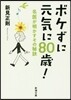 ボケずに元氣に80歲!