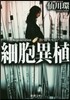 細胞異植