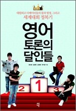 영어토론의 달인들