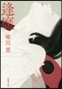 逢魔