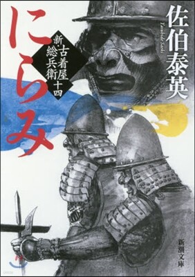 新.古着屋總兵衛(第14券)にらみ