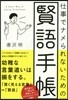 仕事でナメられないための賢語手帳
