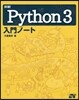 詳細!Python3入門ノ-ト
