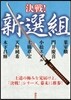 決戰!新選組