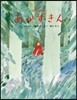 あかずきん