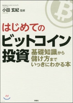 はじめてのビットコイン投資