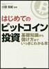 はじめてのビットコイン投資