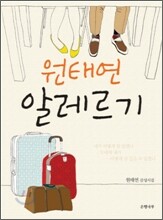 원태연 알레르기