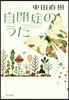 自閉症のうた