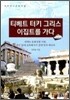 티베트 터키 그리스 이집트를 가다