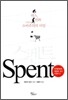 스펜트 Spent