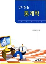 알기쉬운 통계학