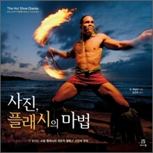 사진, 플래시의 마법