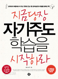 지금 당장 자기주도학습을 시작하라 - 만점공부법 특별판 (가정/상품설명참조/2)