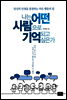나는 어떤 사람으로 기억되고 싶은가