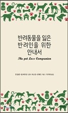 반려동물을 잃은 반려인을 위한 안내서