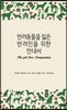 반려동물을 잃은 반려인을 위한 안내서